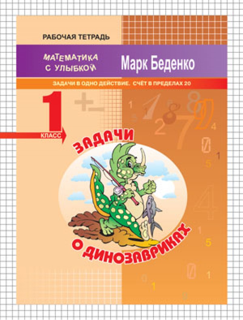 

Мсу 1 кл, Задачи о Динозаврах, Задачи В Одно Действие, Счет В пределах 20, Р т, Беденко