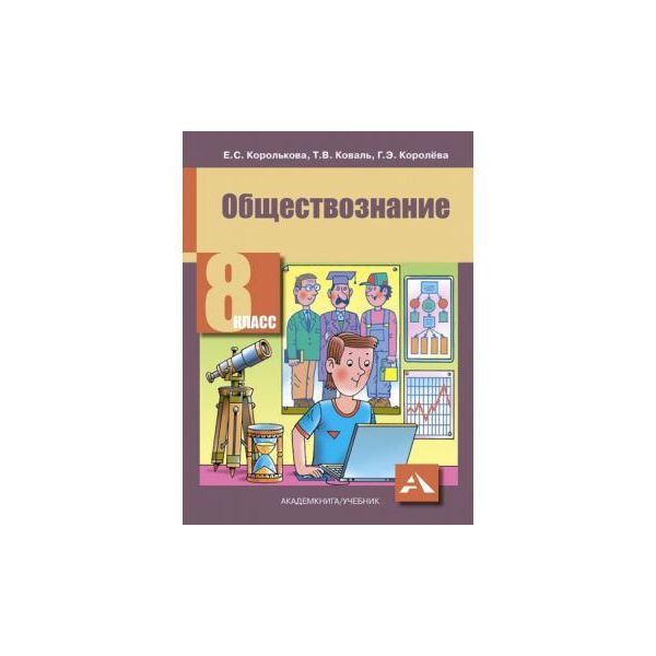 Обществознание 8 вид. Обществознание Королькова. Обществознание 8 класс Королькова. Обществознание 8 класс учебник. Учебник по обществознанию 8 класс Королькова.