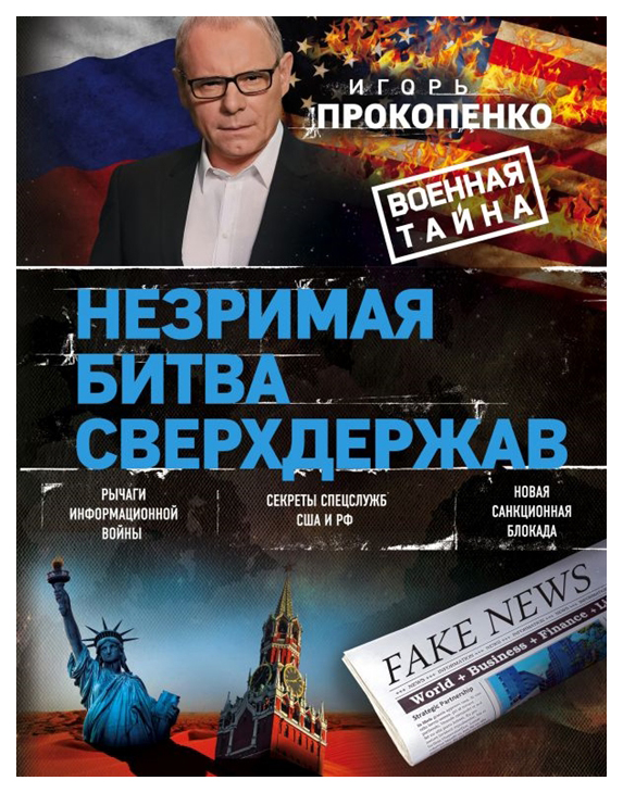 

Книга Незримая Битва Сверхдержав