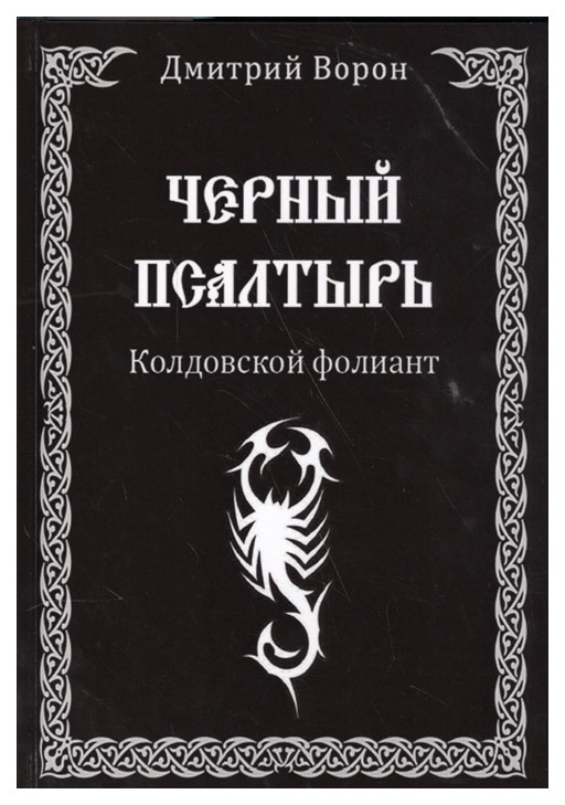 фото Книга черный псалтырь. колдовской фолиант велигор