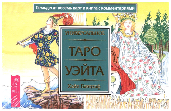 

Универсальное таро Уэйта