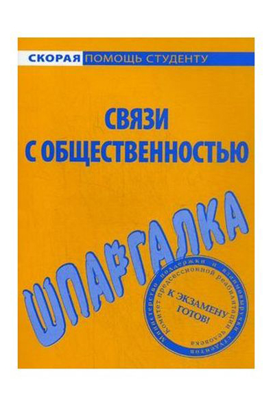 

Шпаргалка по Связям С Общественностью