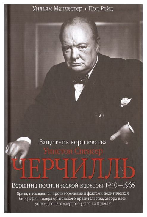 фото Книга уинстон спенсер черчилль. защитник королевства. вершина политической карьеры. 194... центрполиграф