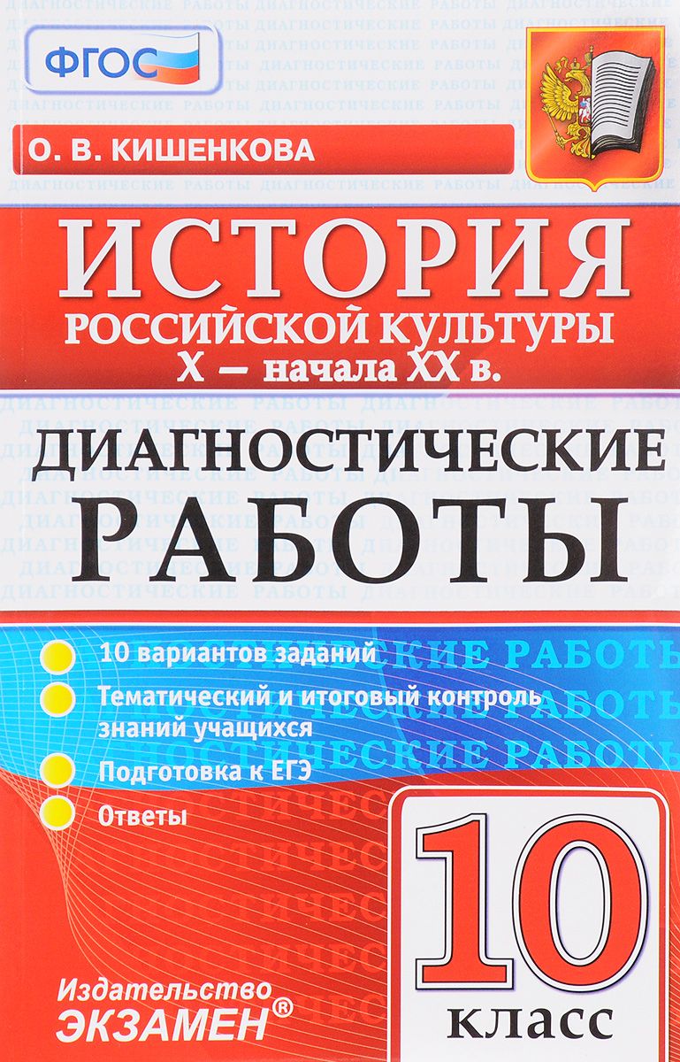 

Диагностические Работы. История Российской культуры X- начала Xx В. 10 кл