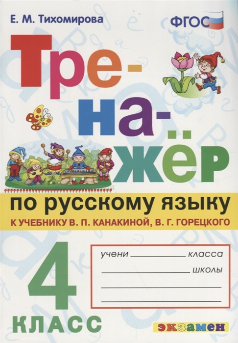 

Русский язык Тренажёр 4 класс Тихомирова Е.М.