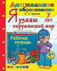 

Дошкольник, Я Узнаю Окружающий Мир, 7 лет, крылова (Фгос До)