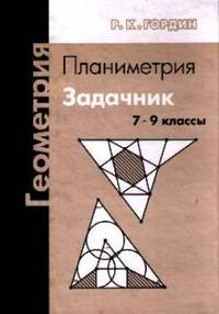 

Гордин, Геометрия, планиметрия, 7 - 9 классы, Задачник