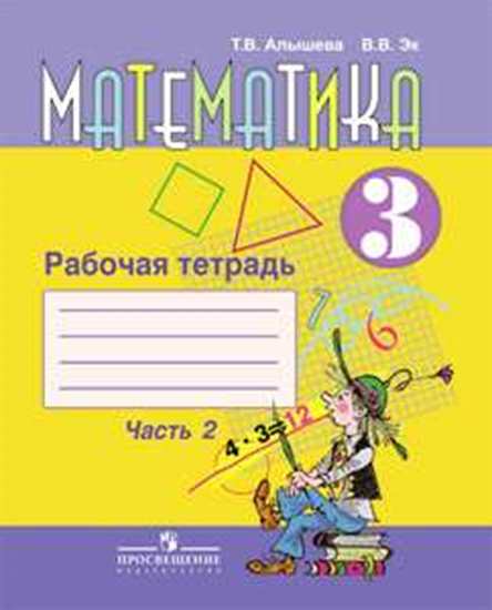 

Алышева. Математика. 3 кл. В 2-Х Ч. Ч.2 Р т. (Viii Вид)