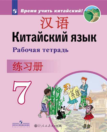 

Сизова. китайский Язык. Второй Иностранный Язык. Рабочая тетрадь. 7 класс
