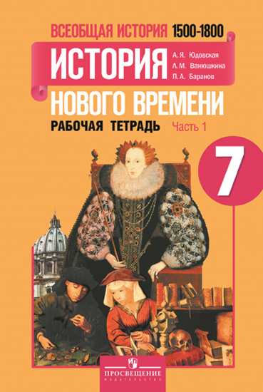 

Юдовская, Всеобщая История, История Нового Времени, 7 кл, Р т В 2-Х Ч.Ч 1 (К Уч, Фгос)