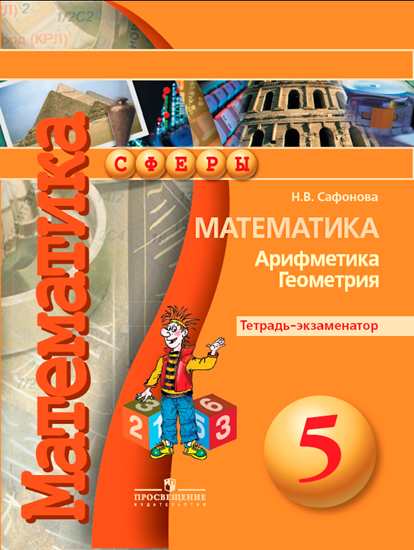 

Сафонова, Математика, 5 кл, тетрадь-Экзаменатор (Умк Сферы)