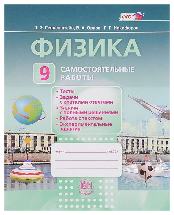 

Физика. 9 класс. тематические контрольные Работы