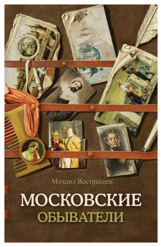 

Книга Московские обыватели