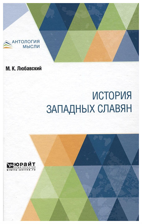 

История Западных Славян