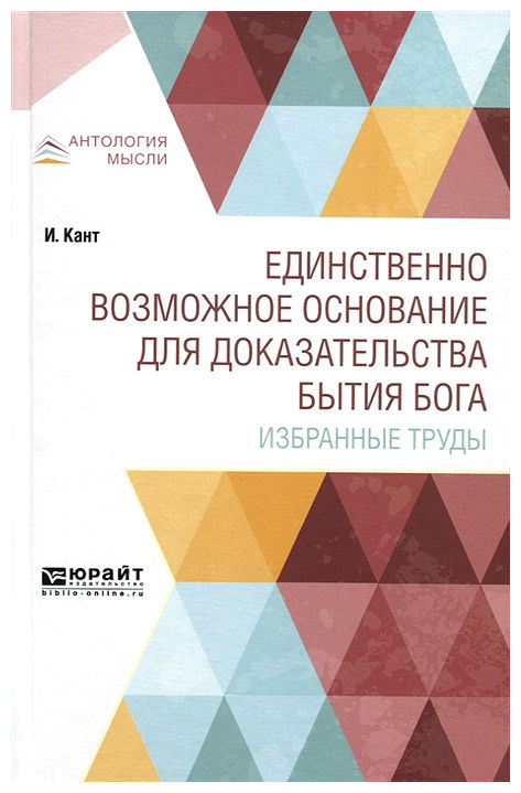 фото Единственно возможное основание для доказательства бытия бога. избранные труды юрайт