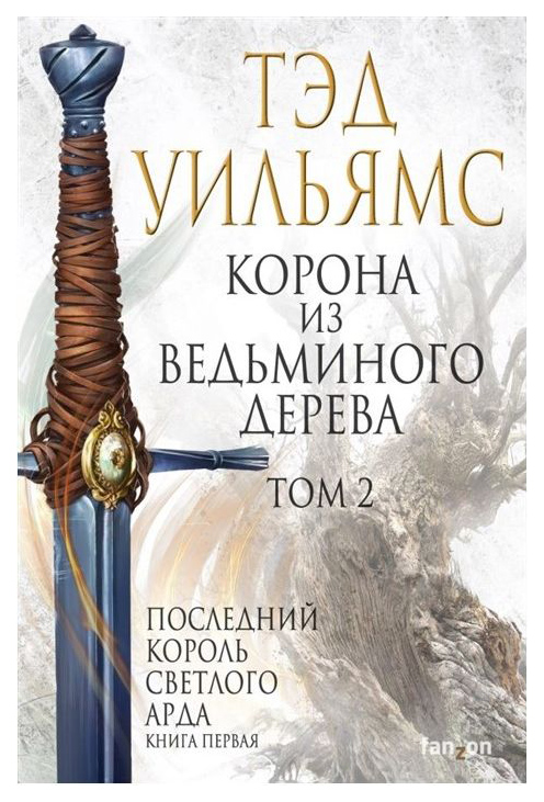 фото Книга корона из ведьминого дерева. том 2. последний король светлого арда эксмо