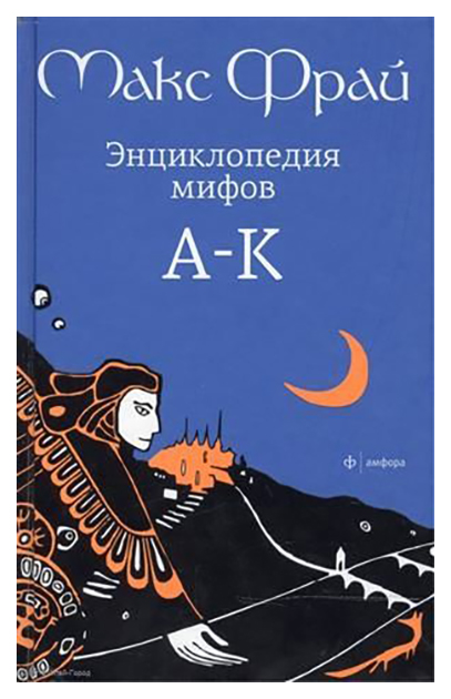 фото Книга энциклопедия мифов. а-к. в 2-х томах. том 1 амфора