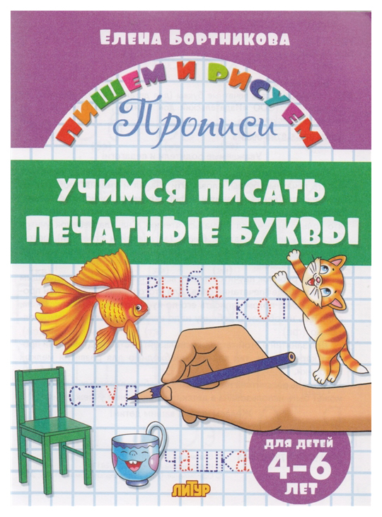 

Пропис и Учимся писать печатные Буквы