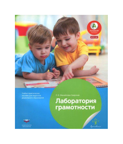 

Лаборатория Грамотности: Учебно-Практическое пособие для педагогов Дошкольного Образования