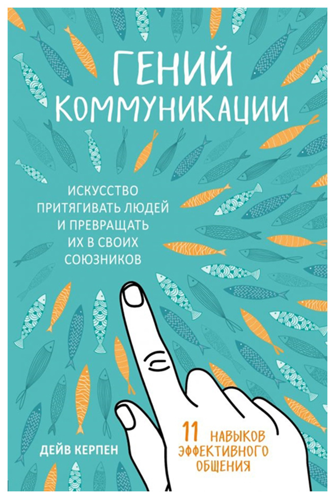 фото Книга гений коммуникации, искусство притягивать людей и превращать их в своих союзников эксмо