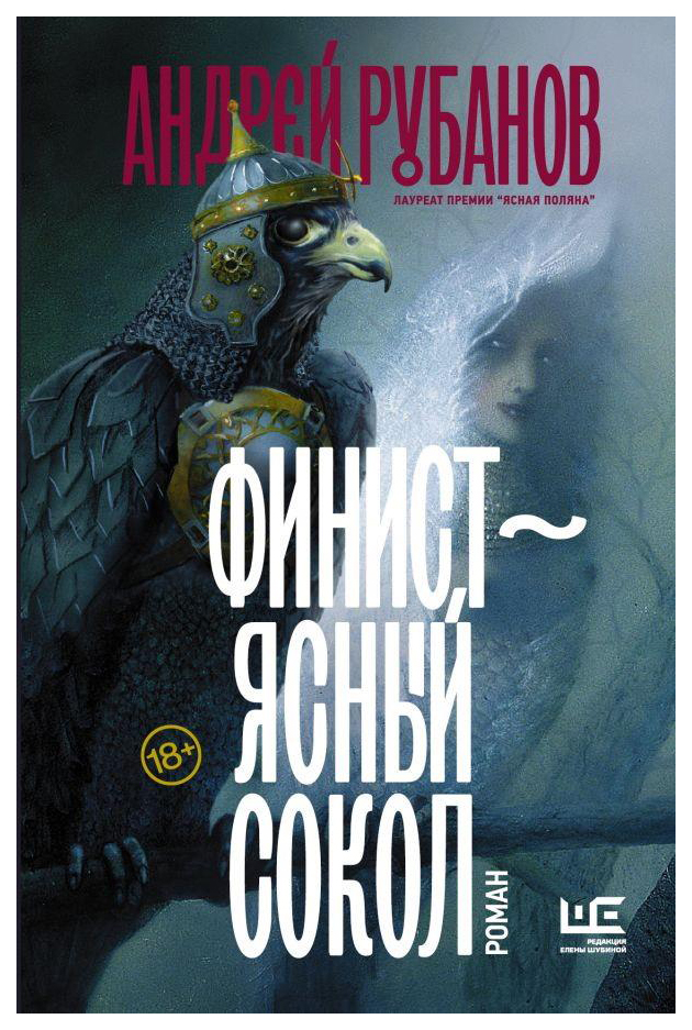 

Книга Финист – Ясный Сокол [Роман]