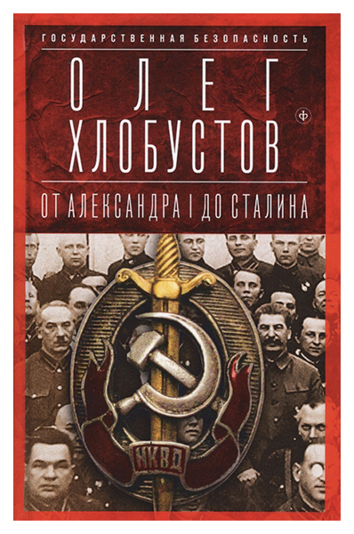 

Государственная Безопасность: От Александра I до Сталина