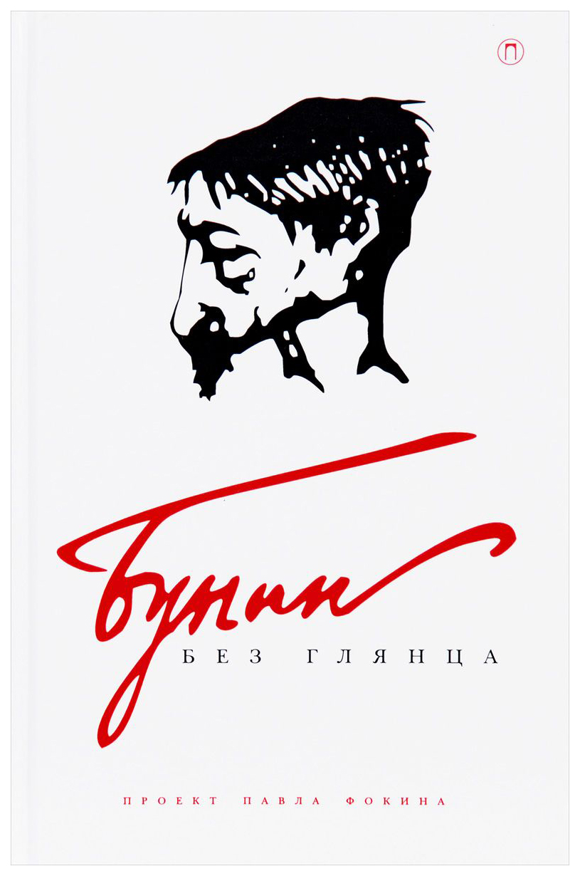 

Книга Бунин Без Глянца