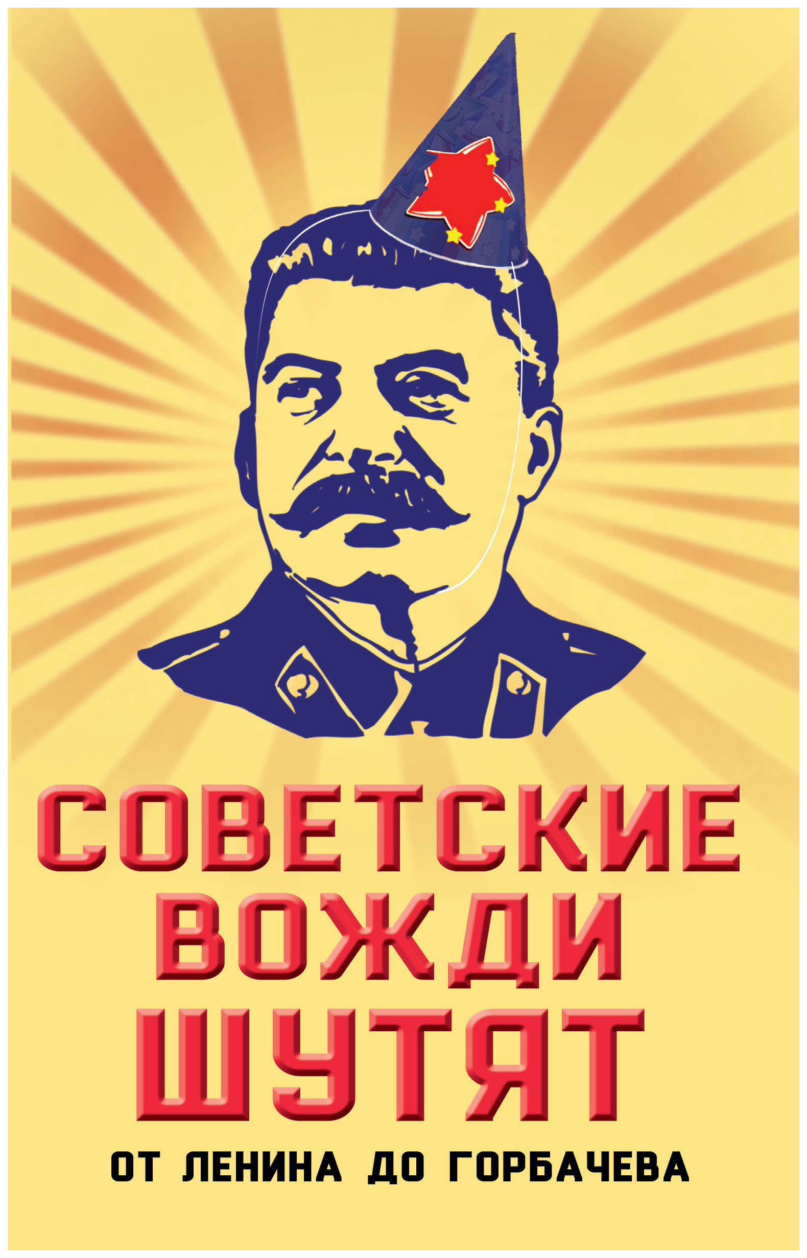 фото Книга советские вожди шутят. от ленина до горбачева алгоритм