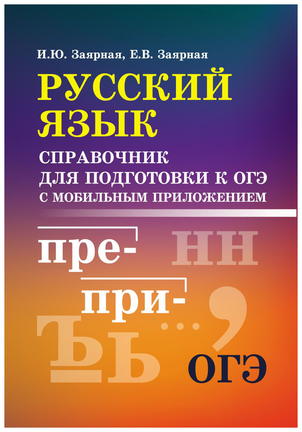 

Русский Язык: Справочник для подготовки к Огэ