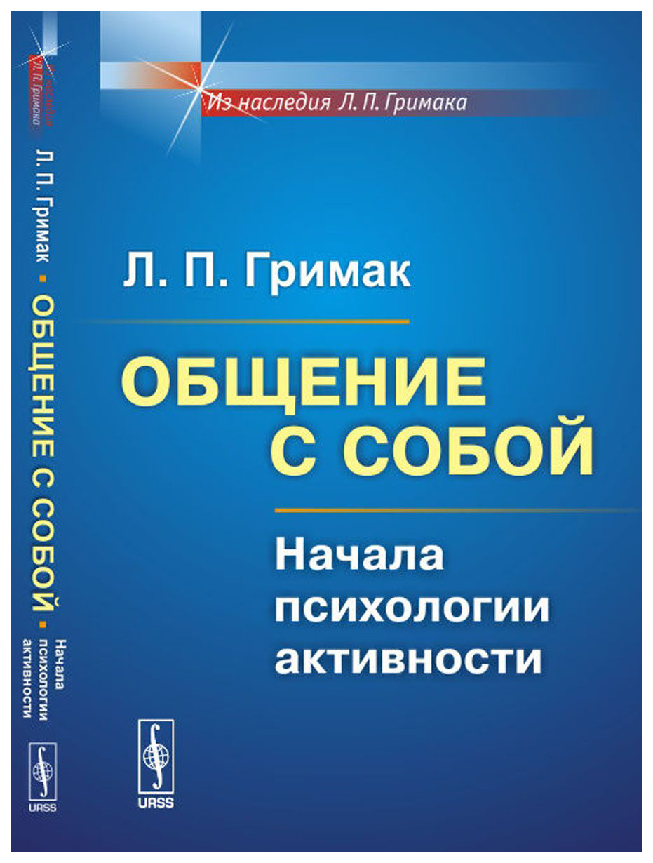 фото Книга общение с собой. начала психологии активност и издание 5 ленанд