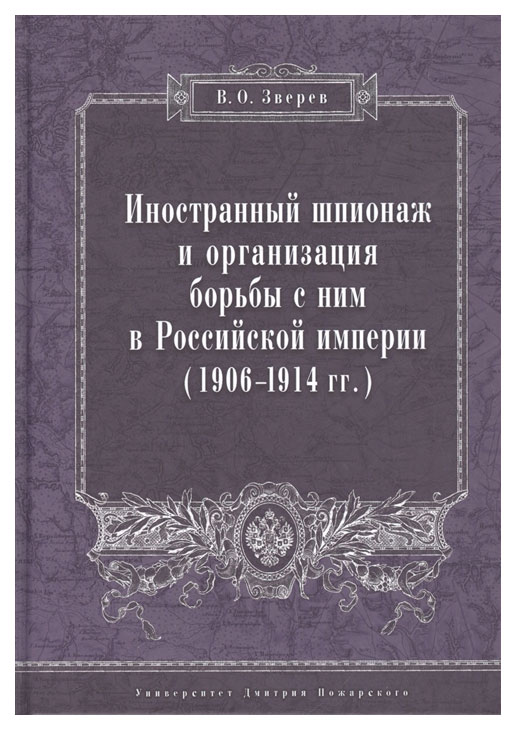 фото Книга иностранный шпионаж и организация борьбы с ним в российской империи (1906–1914 гг): русский фонд содействия образованию и науке