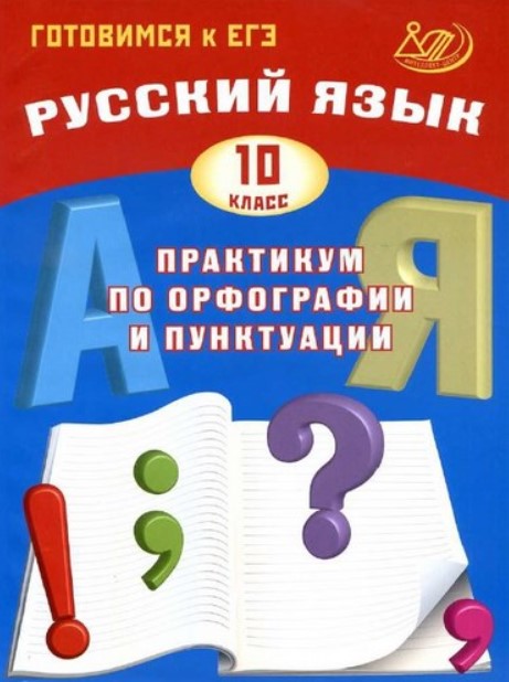 

Готовимся к Егэ, Русский Язык, практикум по Орфографии и…