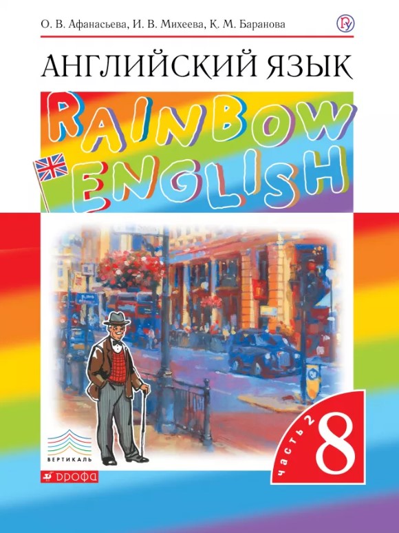 

Учебник Афанасьева. Английский Язык. RaInbow EnglIsh 8 кл. В 2-Ч. Ч2. Вертикаль ФГОС