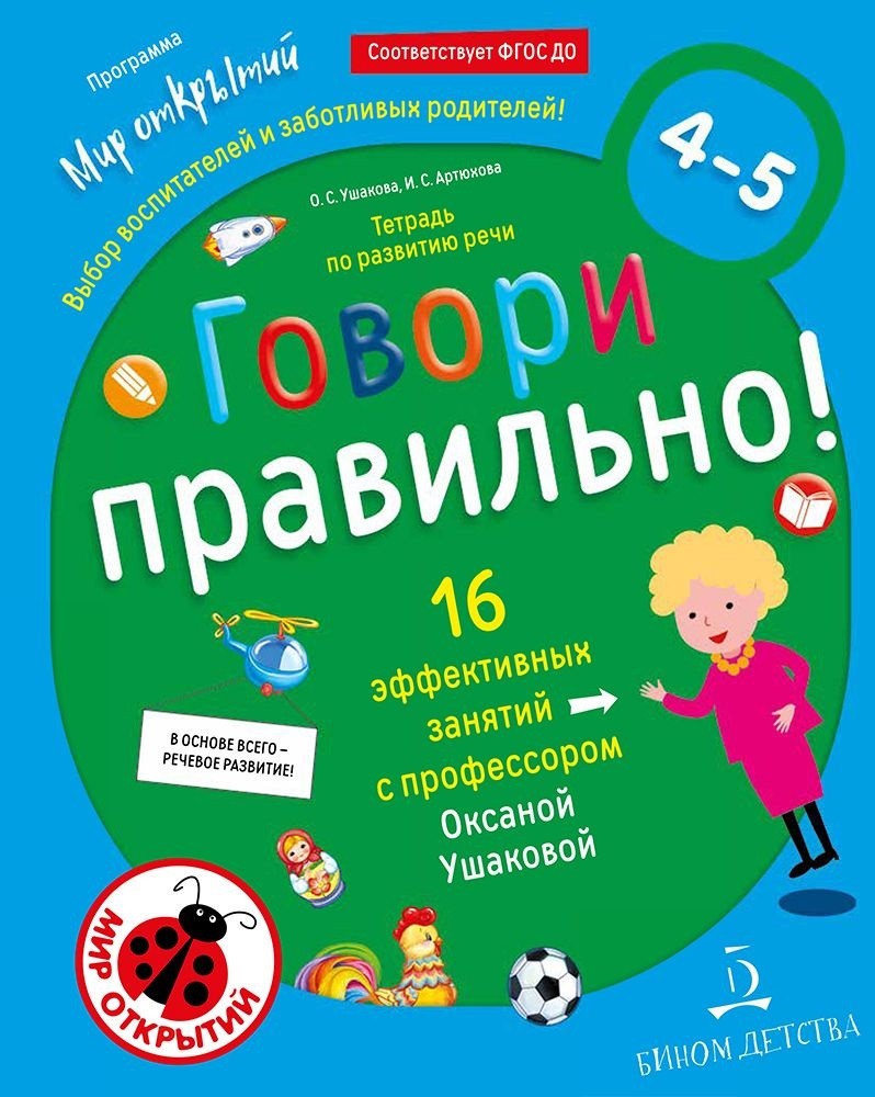 фото Ушакова, говори правильно, тетрадь по развитию речи для детей 4-5 лет бином детства