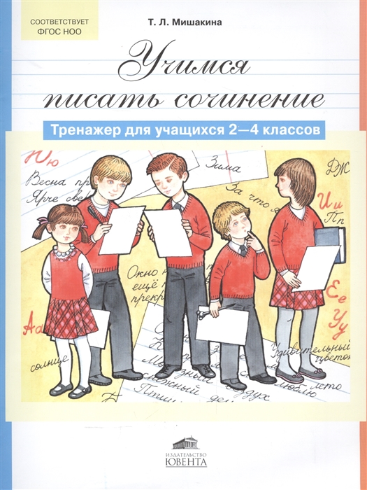 

Мишакина. Учимся писать сочинение. Тренажер для учащихся 2-4 кл. (ФГОС).