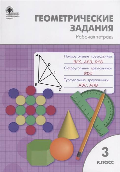 фото Рт геометрические задания. 3 кл. дмитриева. вако