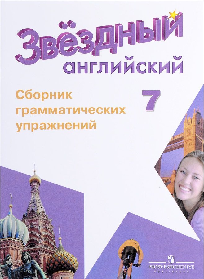 

Смирнов. Английский Язык. Сборник Грамматических Упражнений. 7 класс