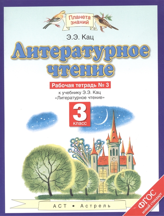 

Кац. литературное Чтение. Р т. 3 кл. В 3 Ч. Ч. 3. (Фгос).