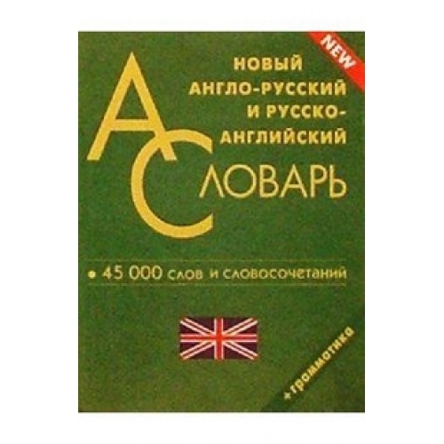 фото Новый англо-русский, русско-английский словарь для школьников. 45 000 слов. грамматика. (о дом славянской книги