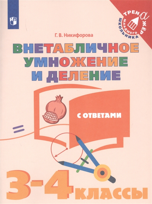 

Никифорова. Математика. 3-4 кл. Внетабличное умножение и деление. /Тренажер младшего школь