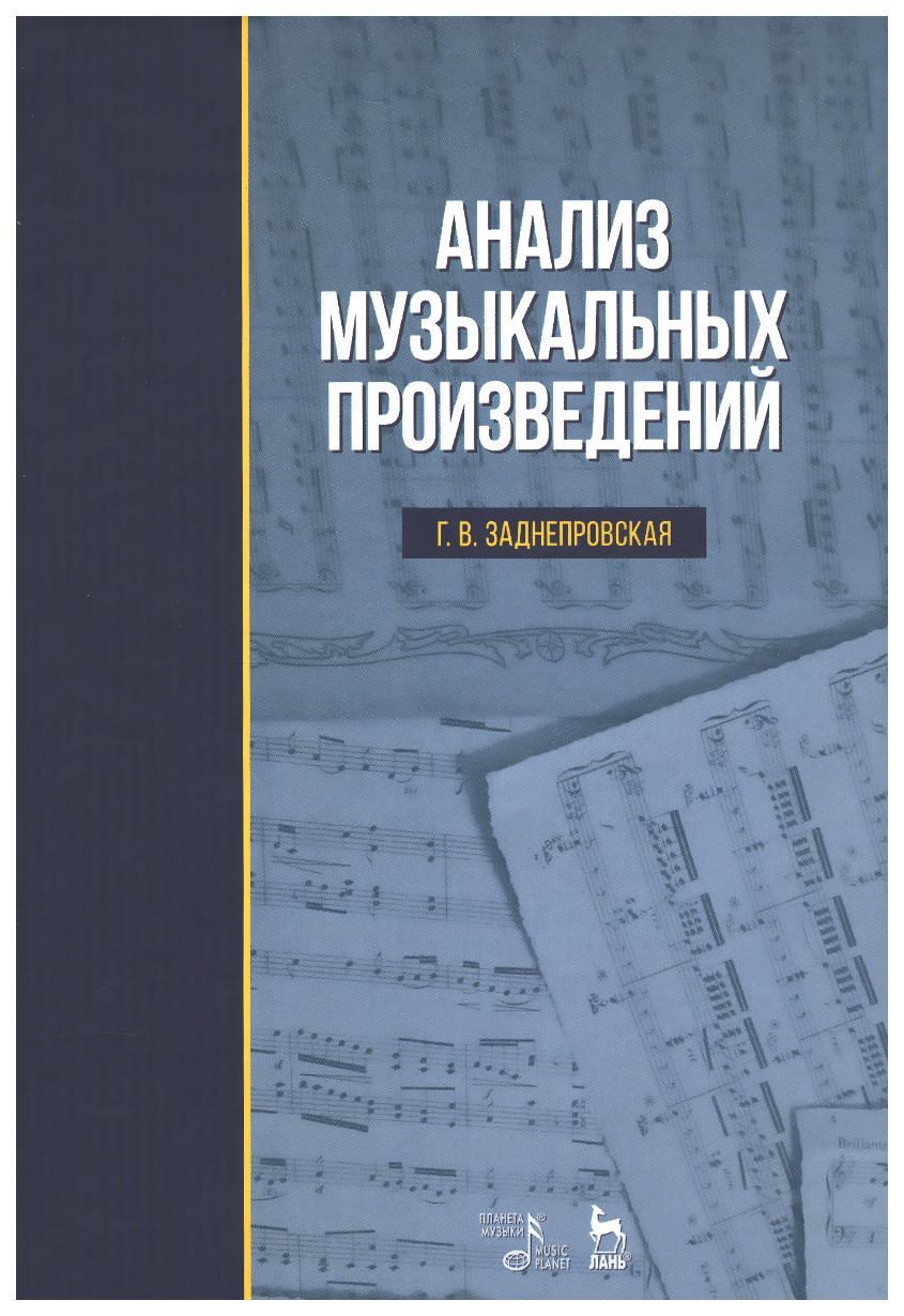 

Анализ Музыкальных произведений