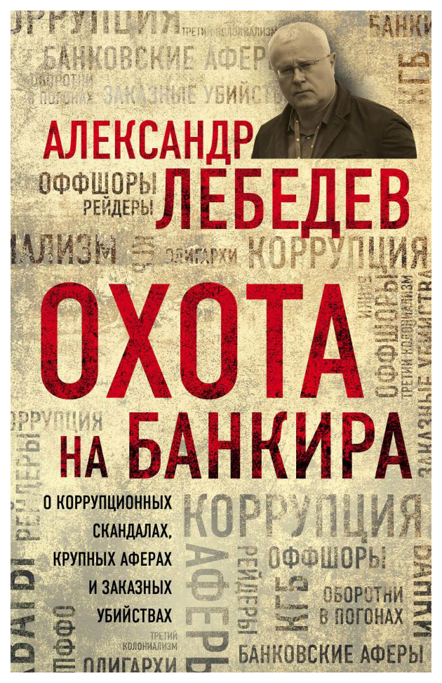 фото Книга охота на банкира, о коррупционных скандалах, крупных аферах и заказных убийствах эксмо