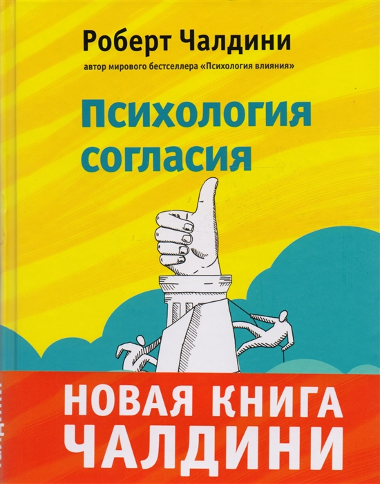 

Книга Психология Согласия, Революционная Методика Убеждения до начала Убеждения