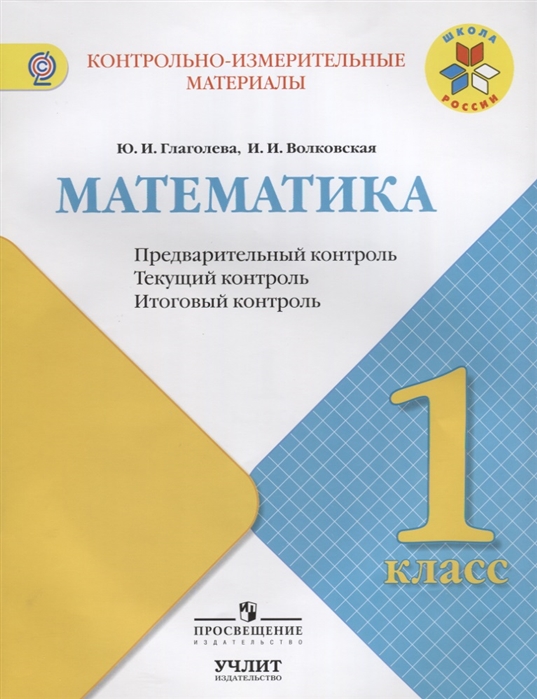 

Математика. 1 кл. ким. предварительный, текущий, Итоговый контроль.