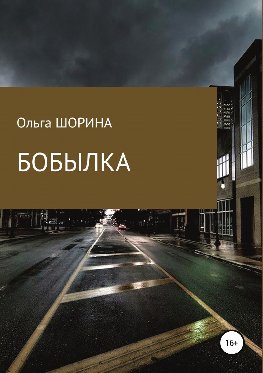 фото Книга бобылка литрес