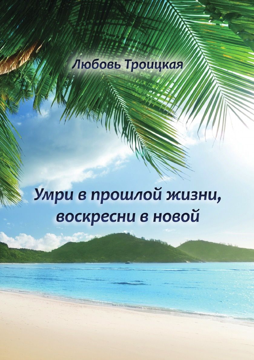 

Умри В прошлой Жизни, Воскресни В Новой