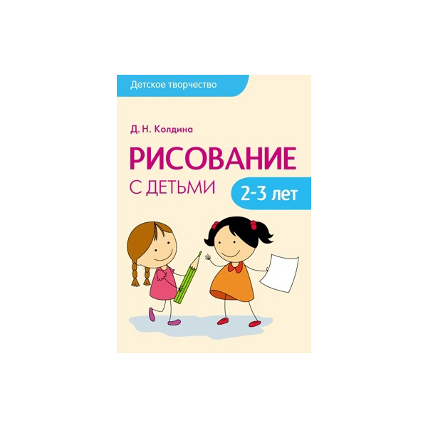 

Рисование С Детьми 2-3 лет