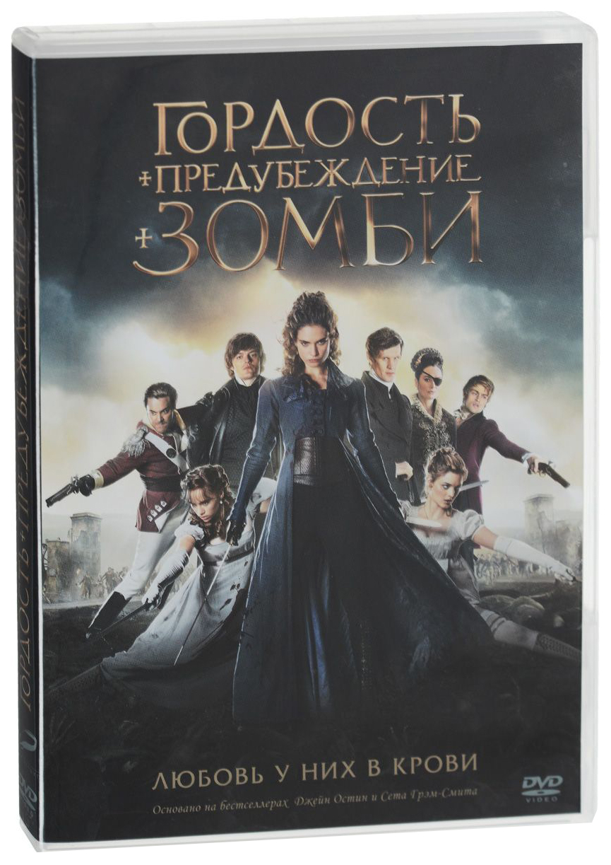 Гордость и предубеждение и зомби (DVD)