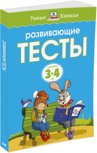 фото Книжка махаон развивающие тесты (3-4 года)