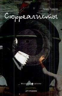 

Книга Сюрреалисты